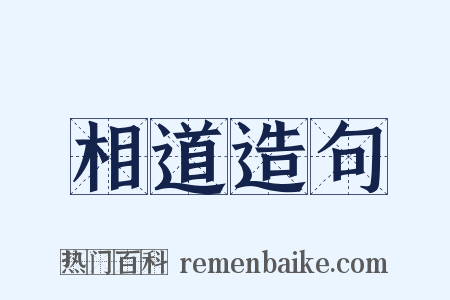 相道造句是什么意思的图片